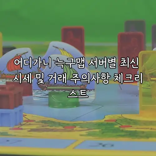 어디가니 늑구맵 서버별 최신 시세 및 거래 주의사항 체크리스트