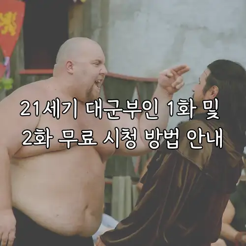 21세기 대군부인 1화 및 2화 무료 시청 방법 안내