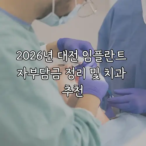 2026년 대전 임플란트 자부담금 정리 및 치과 추천