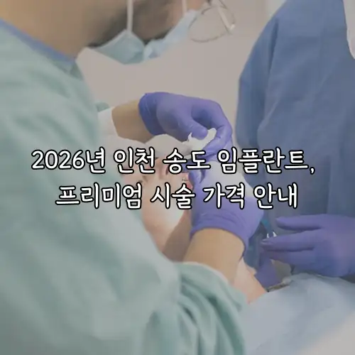 2026년 인천 송도 임플란트, 프리미엄 시술 가격 안내