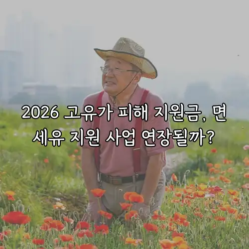 2026 고유가 피해 지원금, 면세유 지원 사업 연장될까?