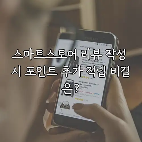 스마트스토어 리뷰 작성 시 포인트 추가 적립 비결은?