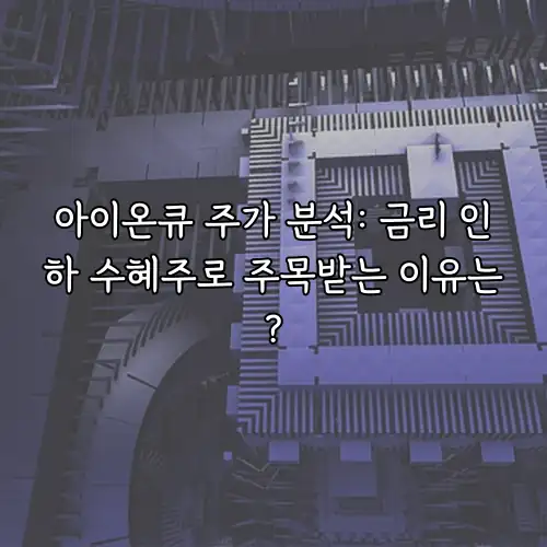 아이온큐 주가 분석: 금리 인하 수혜주로 주목받는 이유는?