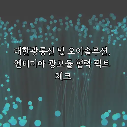 대한광통신 및 오이솔루션, 엔비디아 광모듈 협력 팩트 체크