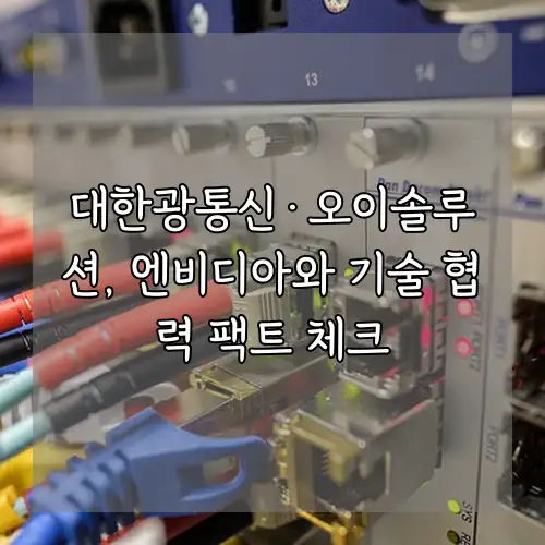 대한광통신&middot;오이솔루션, 엔비디아와 기술 협력 팩트 체크