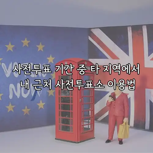 사전투표 기간 중 타 지역에서 내 근처 사전투표소 이용법