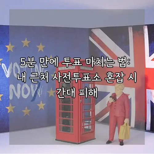 5분 만에 투표 마치는 법: 내 근처 사전투표소 혼잡 시간대 피해