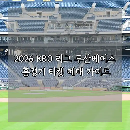 2026 KBO 리그 두산베어스 홈경기 티켓 예매 가이드