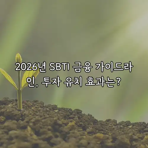 2026년 SBTI 금융 가이드라인, 투자 유치 효과는?