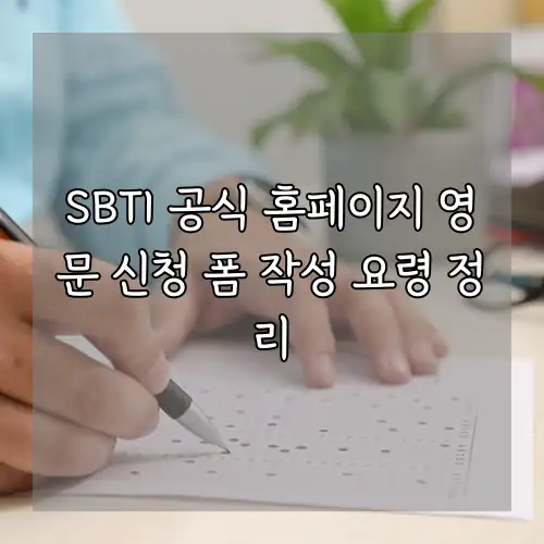 SBTI 공식 홈페이지 영문 신청 폼 작성 요령 정리