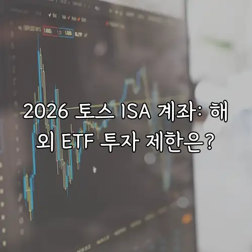 2026 토스 ISA 계좌: 해외 ETF 투자 제한은?