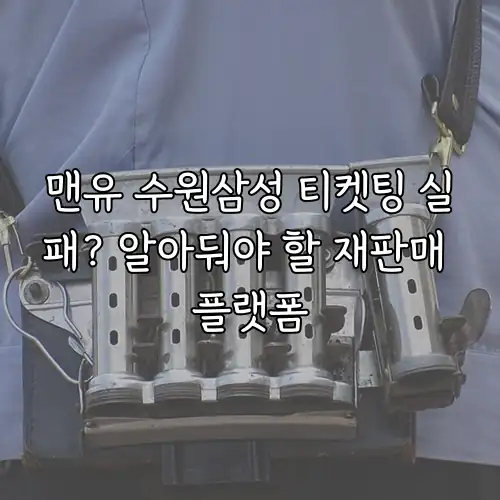 맨유 수원삼성 티켓팅 실패? 알아둬야 할 재판매 플랫폼