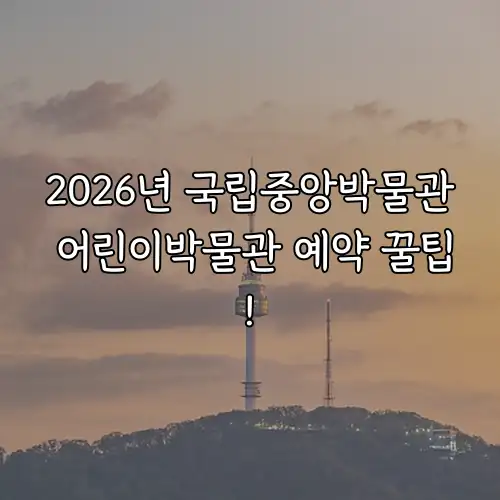 2026년 국립중앙박물관 어린이박물관 예약 꿀팁!