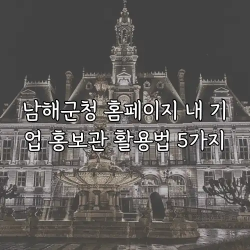 남해군청 홈페이지 내 기업 홍보관 활용법 5가지