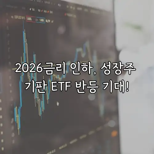 2026금리 인하, 성장주 기판 ETF 반등 기대!