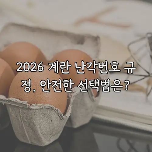 2026 계란 난각번호 규정, 안전한 선택법은?