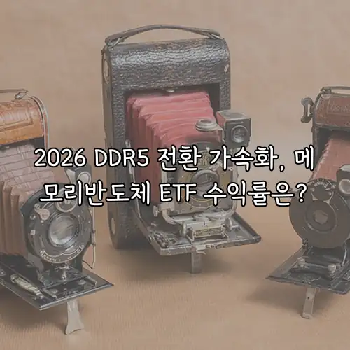 2026 DDR5 전환 가속화, 메모리반도체 ETF 수익률은?