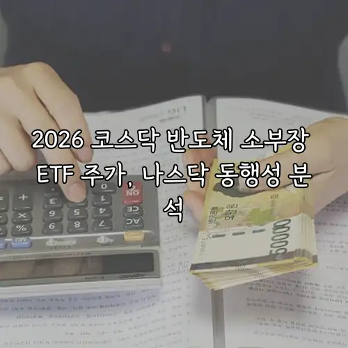 2026 코스닥 반도체 소부장 ETF 주가, 나스닥 동행성 분석