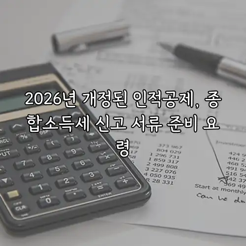 2026년 개정된 인적공제, 종합소득세 신고 서류 준비 요령