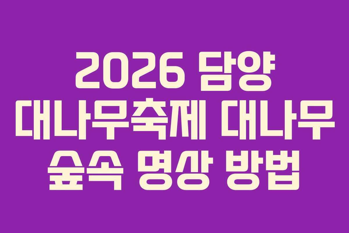 2026-담양-대나무축제-대나무-숲속-명상-방법