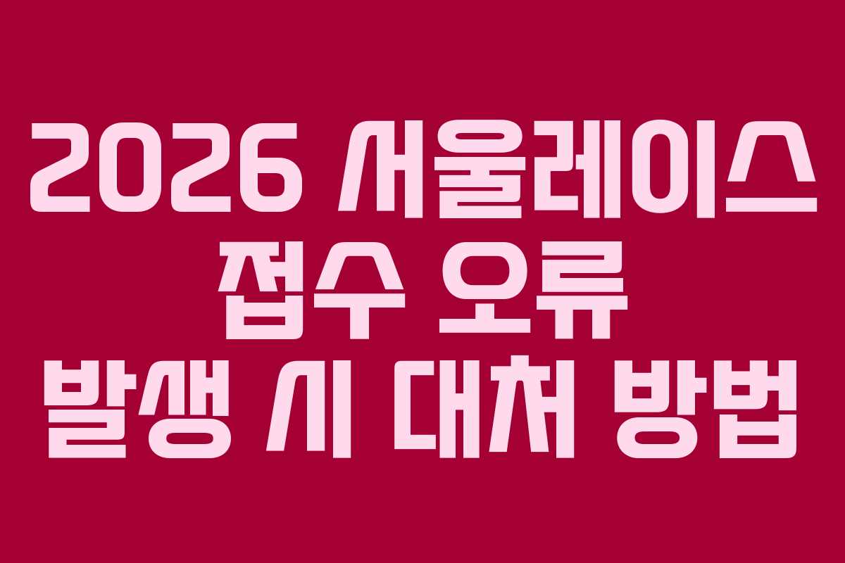 2026-서울레이스-접수-오류-발생-시-대처-방법