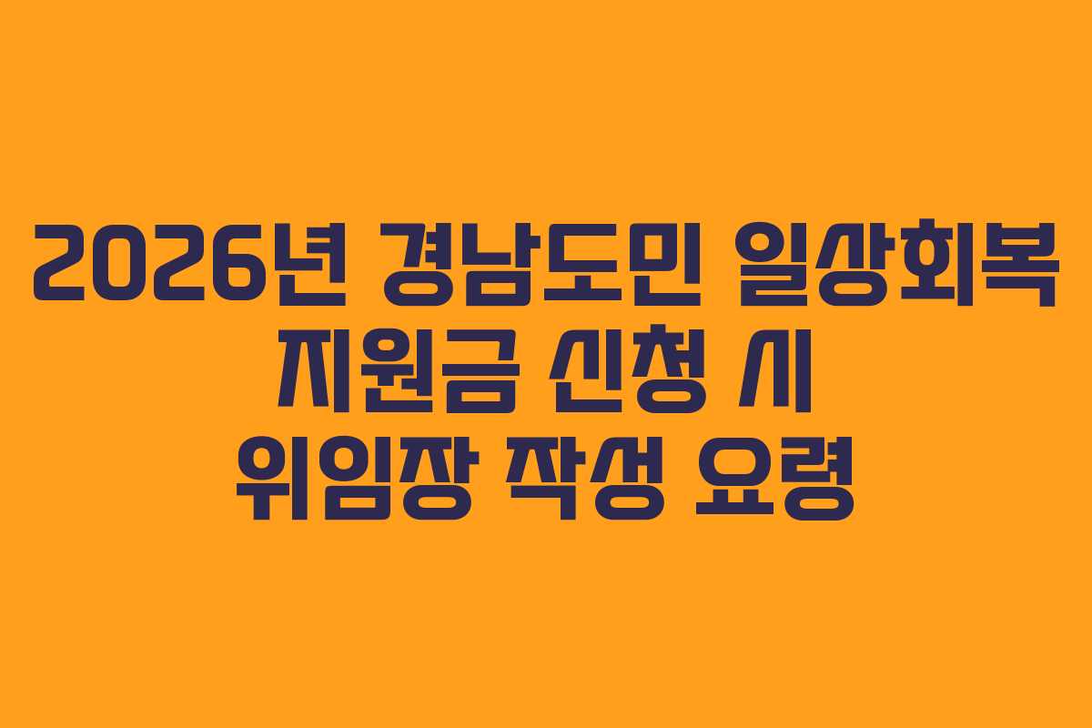 2026년-경남도민-일상회복-지원금-신청-시-위임장-작성-요령