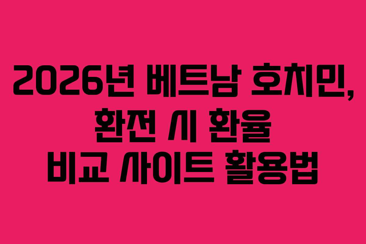 2026년-베트남-호치민,-환전-시-환율-비교-사이트-활용법