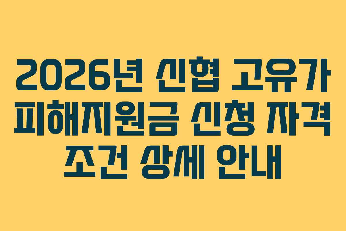 2026년-신협-고유가-피해지원금-신청-자격-조건-상세-안내