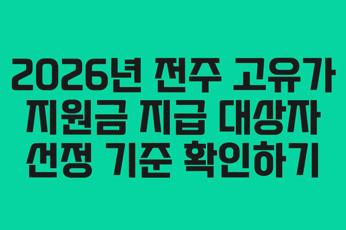 2026년-전주-고유가-지원금-지급-대상자-선정-기준-확인하기