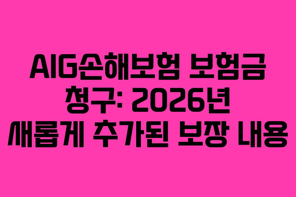 AIG손해보험-보험금-청구-2026년-새롭게-추가된-보장-내용