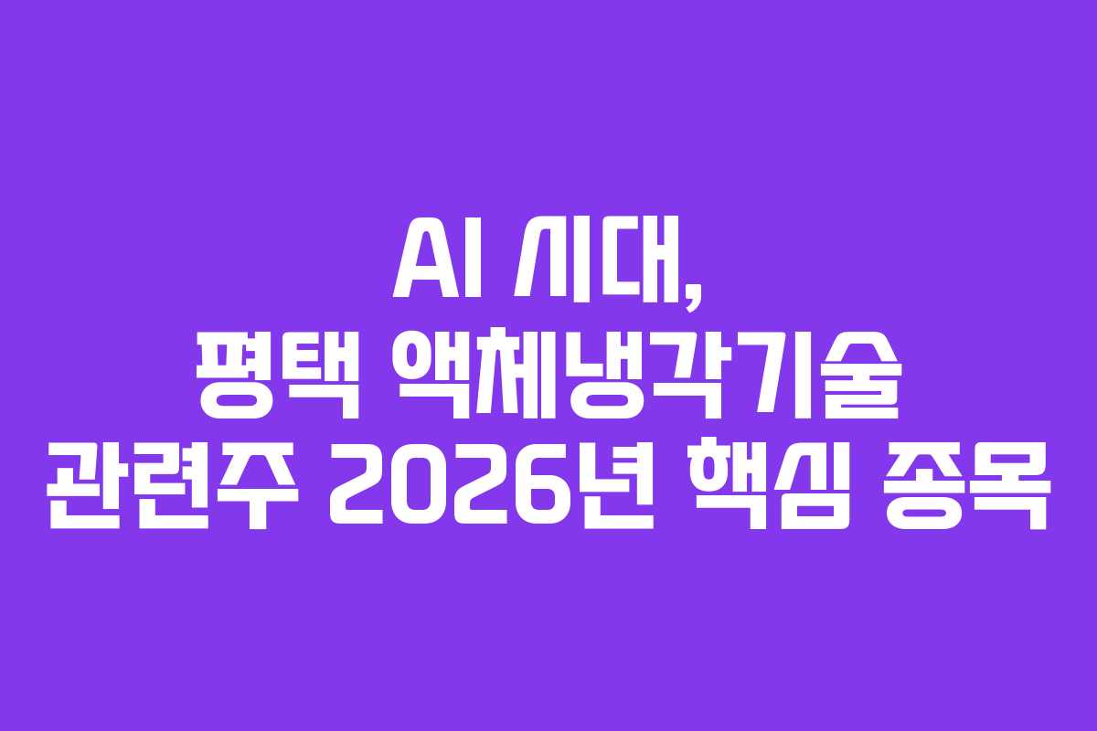 AI-시대,-평택-액체냉각기술-관련주-2026년-핵심-종목