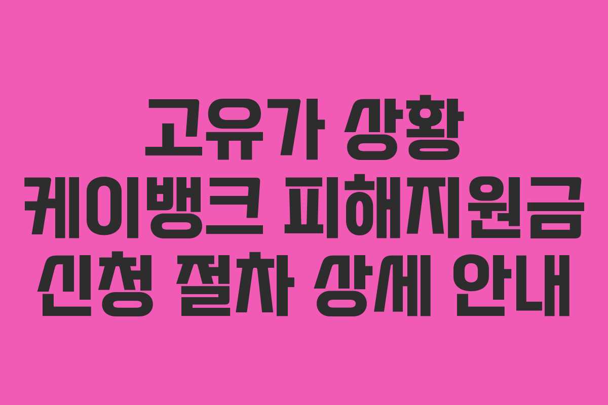 고유가-상황-케이뱅크-피해지원금-신청-절차-상세-안내