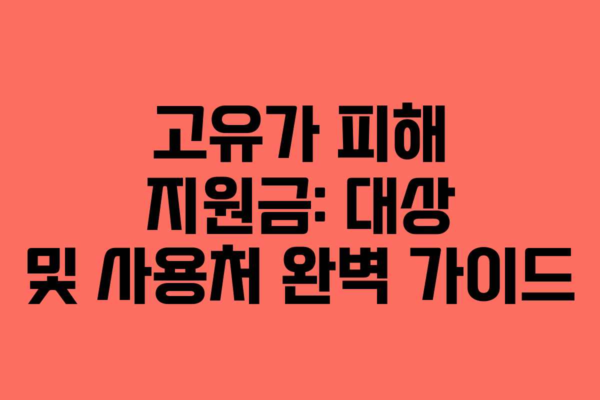 고유가-피해-지원금-대상-및-사용처-완벽-가이드