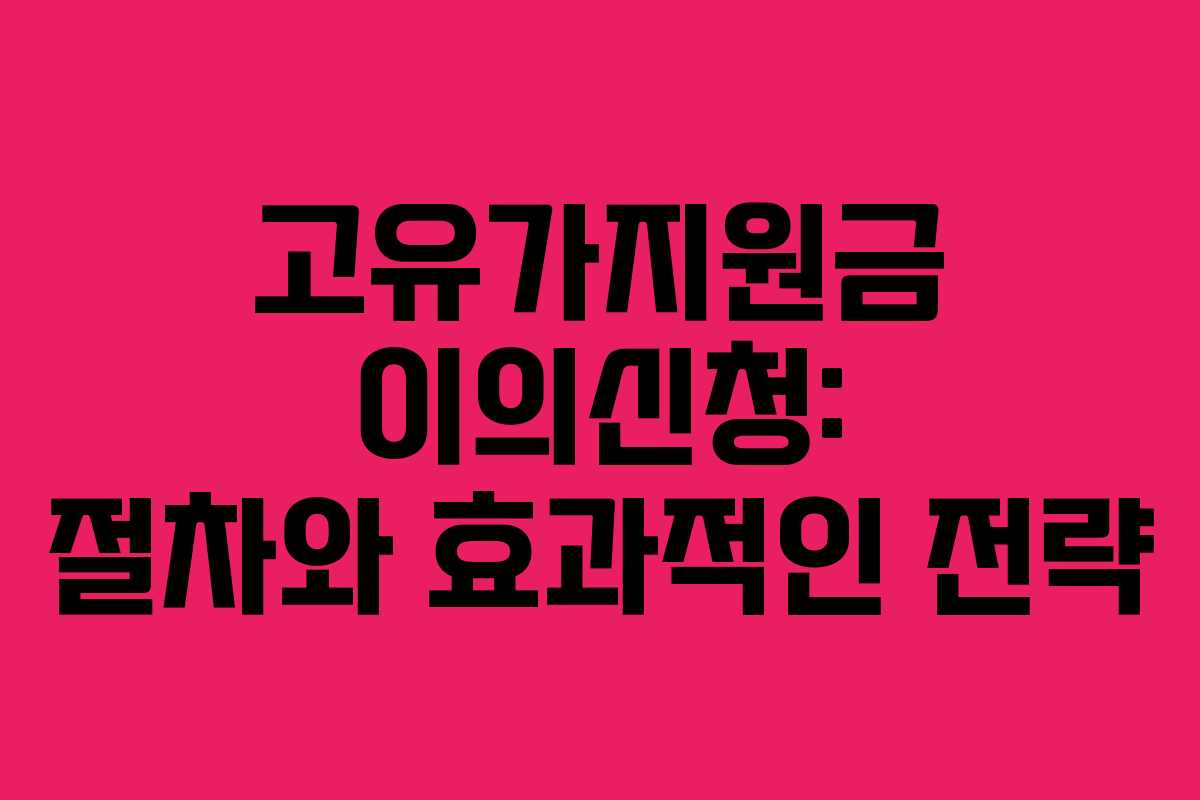 고유가지원금-이의신청-절차와-효과적인-전략