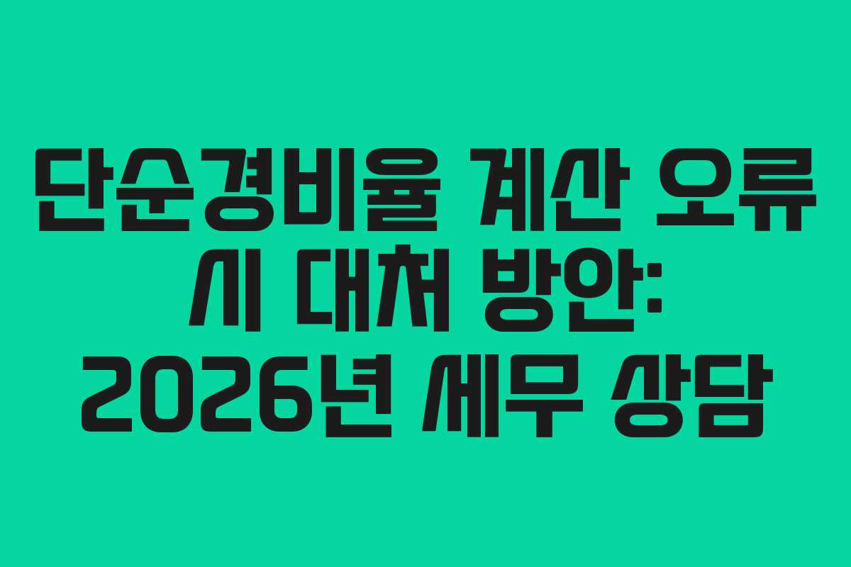 단순경비율-계산-오류-시-대처-방안-2026년-세무-상담