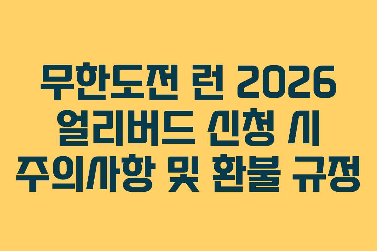 무한도전-런-2026-얼리버드-신청-시-주의사항-및-환불-규정