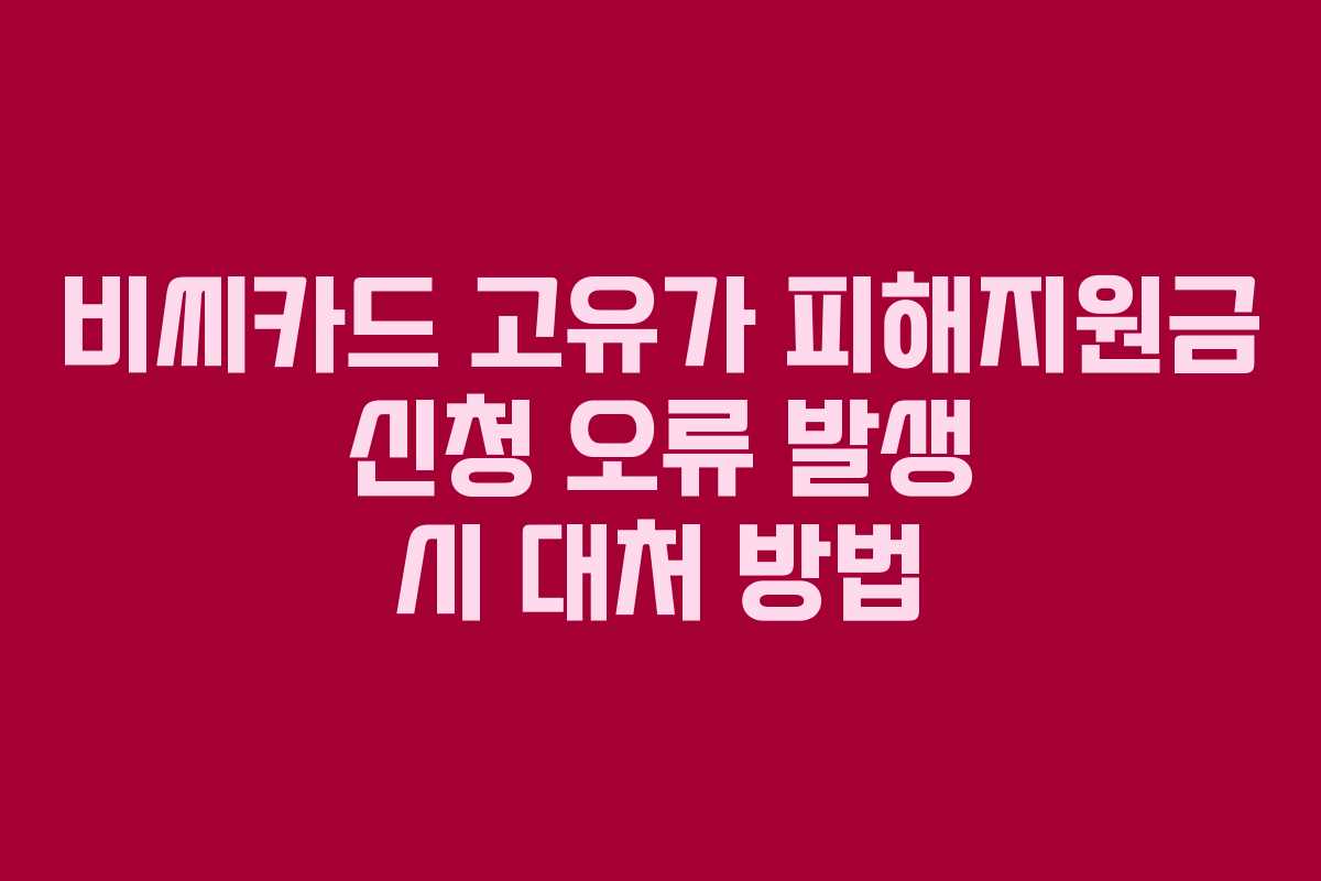 비씨카드-고유가-피해지원금-신청-오류-발생-시-대처-방법