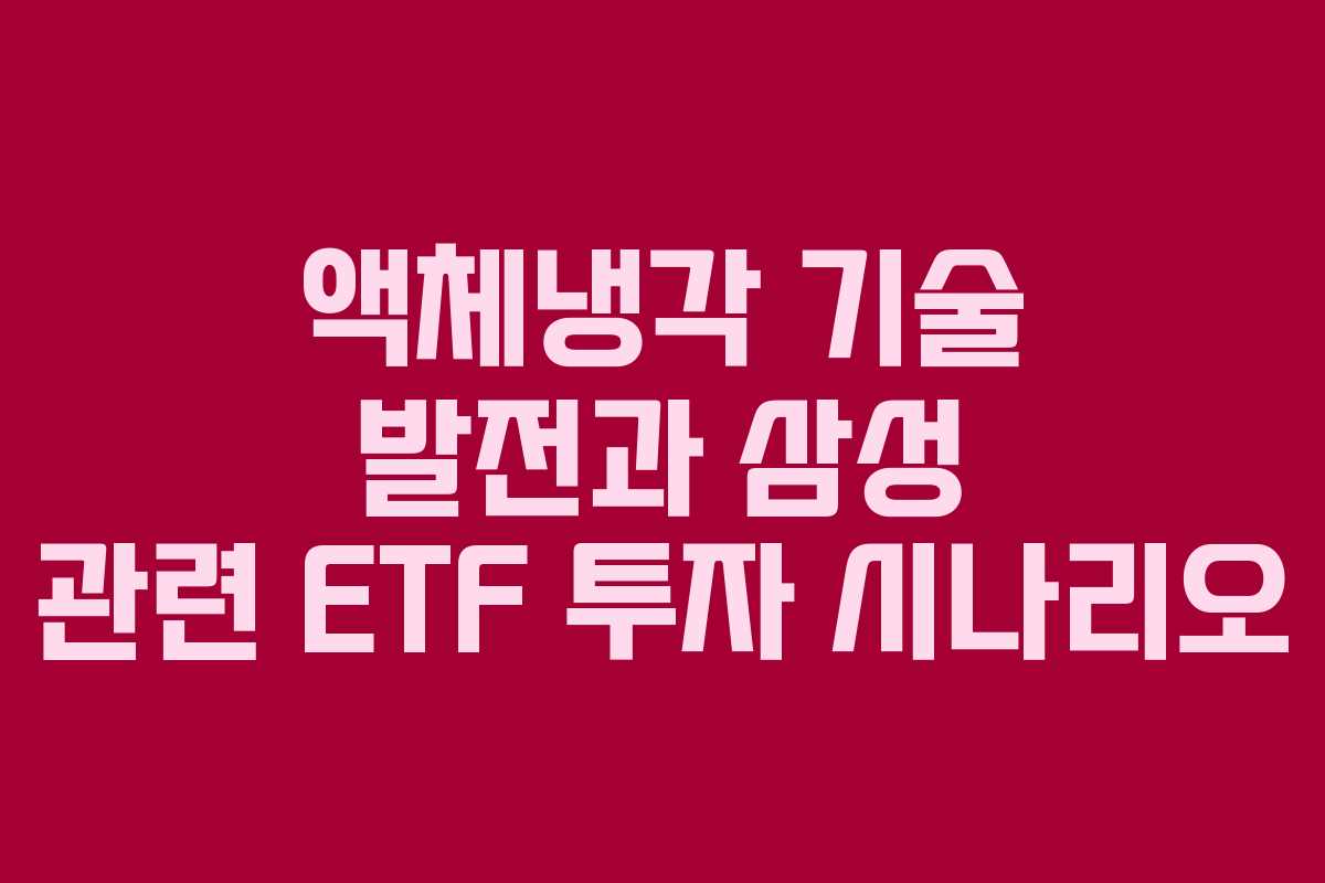 액체냉각-기술-발전과-삼성-관련-ETF-투자-시나리오