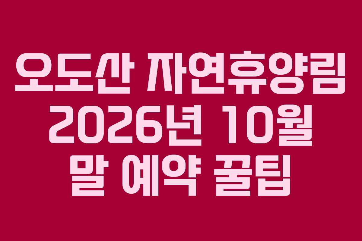 오도산-자연휴양림-2026년-10월-말-예약-꿀팁