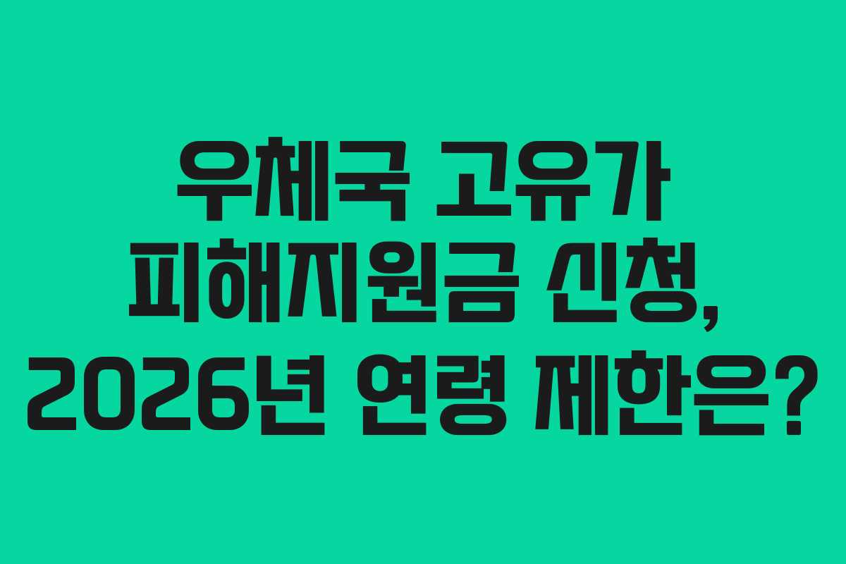 우체국-고유가-피해지원금-신청,-2026년-연령-제한은