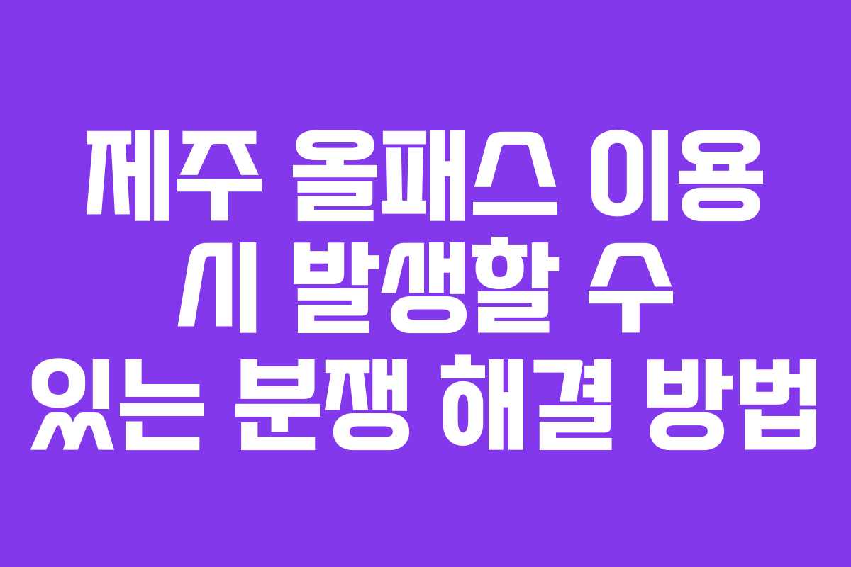 제주-올패스-이용-시-발생할-수-있는-분쟁-해결-방법