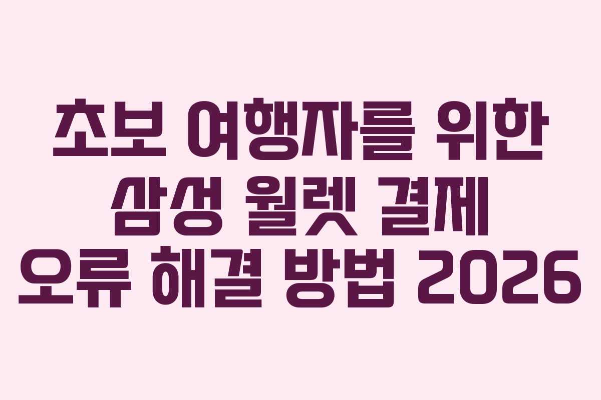 초보-여행자를-위한-삼성-월렛-결제-오류-해결-방법-2026