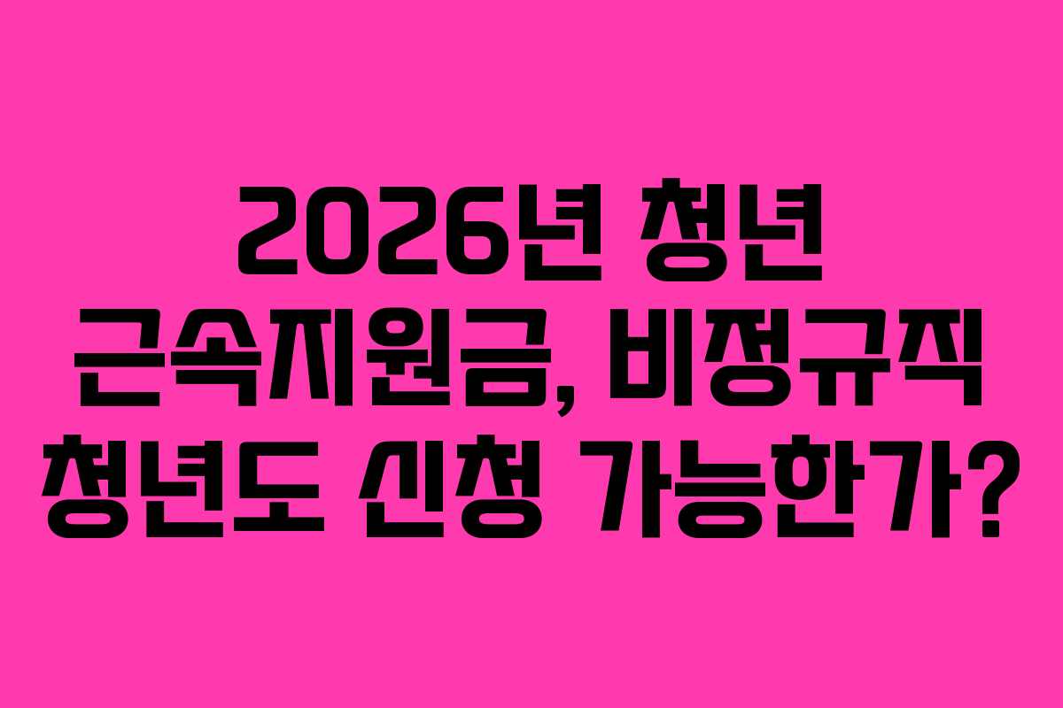 2026년-청년-근속지원금,-비정규직-청년도-신청-가능한가