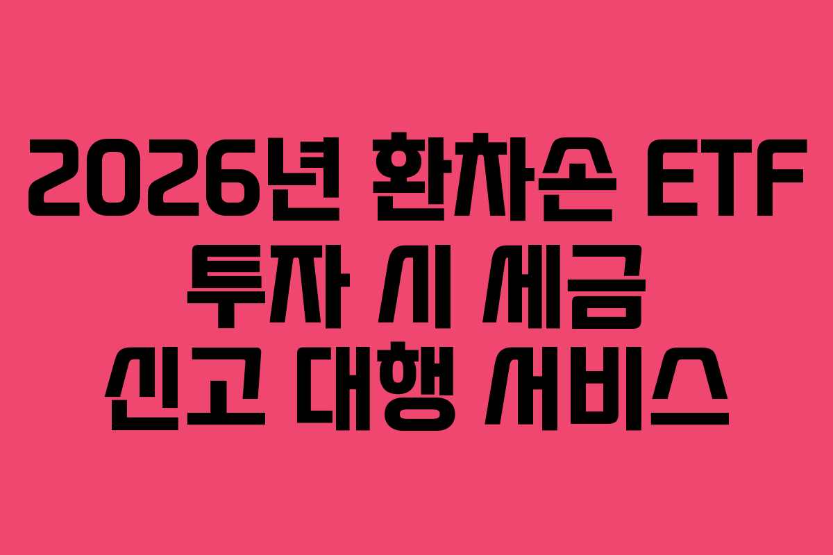 2026년-환차손-ETF-투자-시-세금-신고-대행-서비스