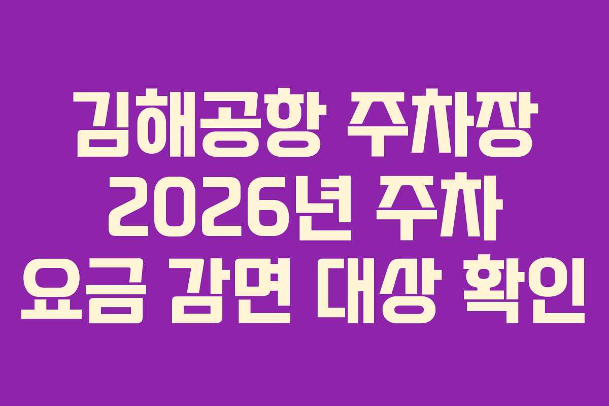 김해공항-주차장-2026년-주차-요금-감면-대상-확인