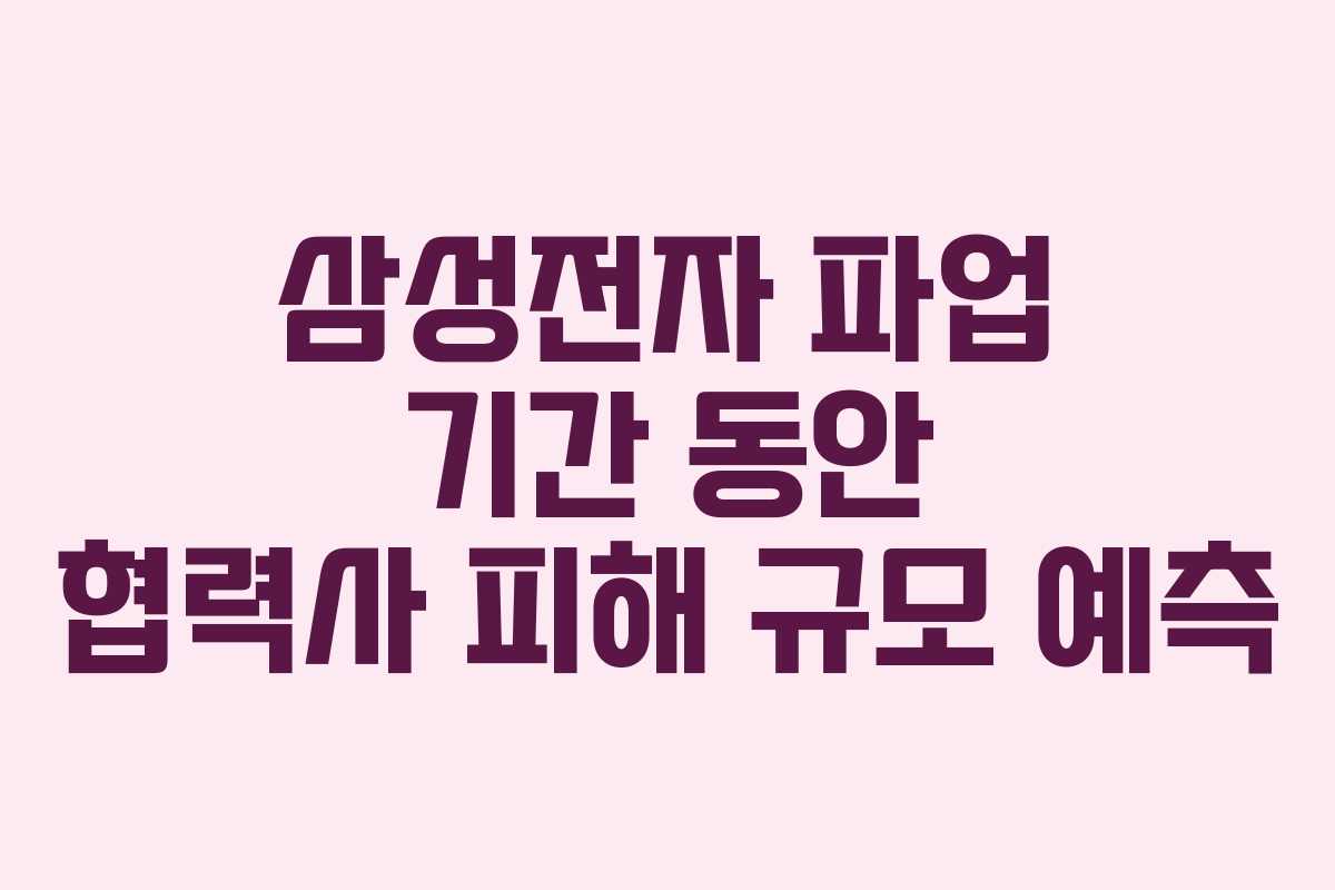 삼성전자-파업-기간-동안-협력사-피해-규모-예측