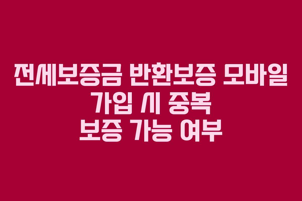 전세보증금-반환보증-모바일-가입-시-중복-보증-가능-여부