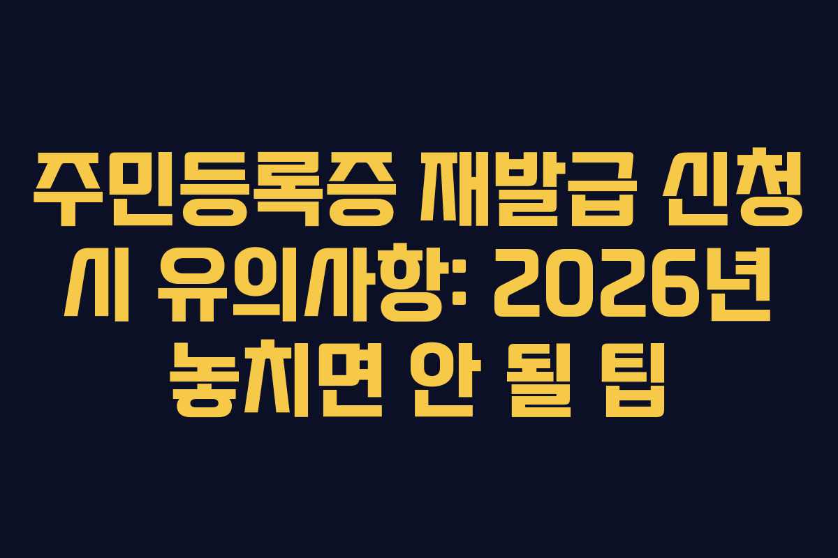 주민등록증-재발급-신청-시-유의사항-2026년-놓치면-안-될-팁