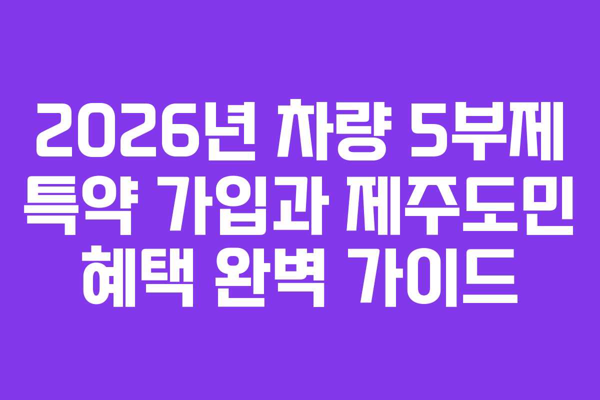 2026년-차량-5부제-특약-가입과-제주도민-혜택-완벽-가이드