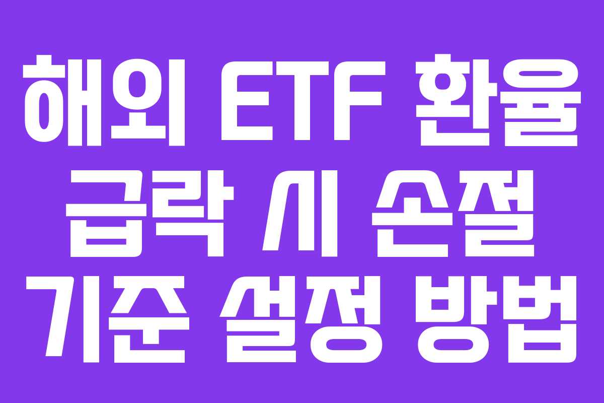 해외-ETF-환율-급락-시-손절-기준-설정-방법